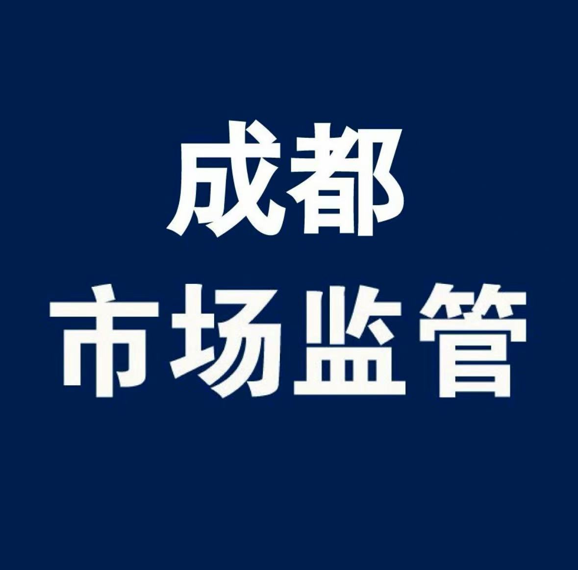 成都市场监管抖音